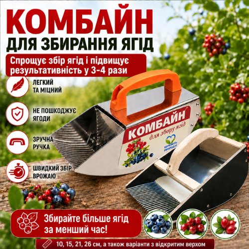 Гребінка-комбайн для збору ягід