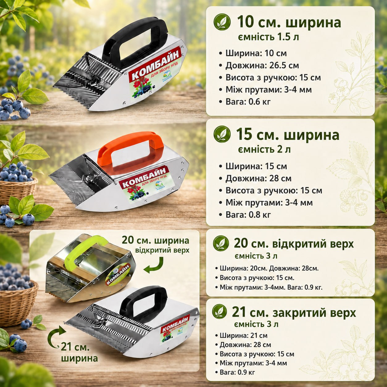 Розміри гребінки для збору ягід