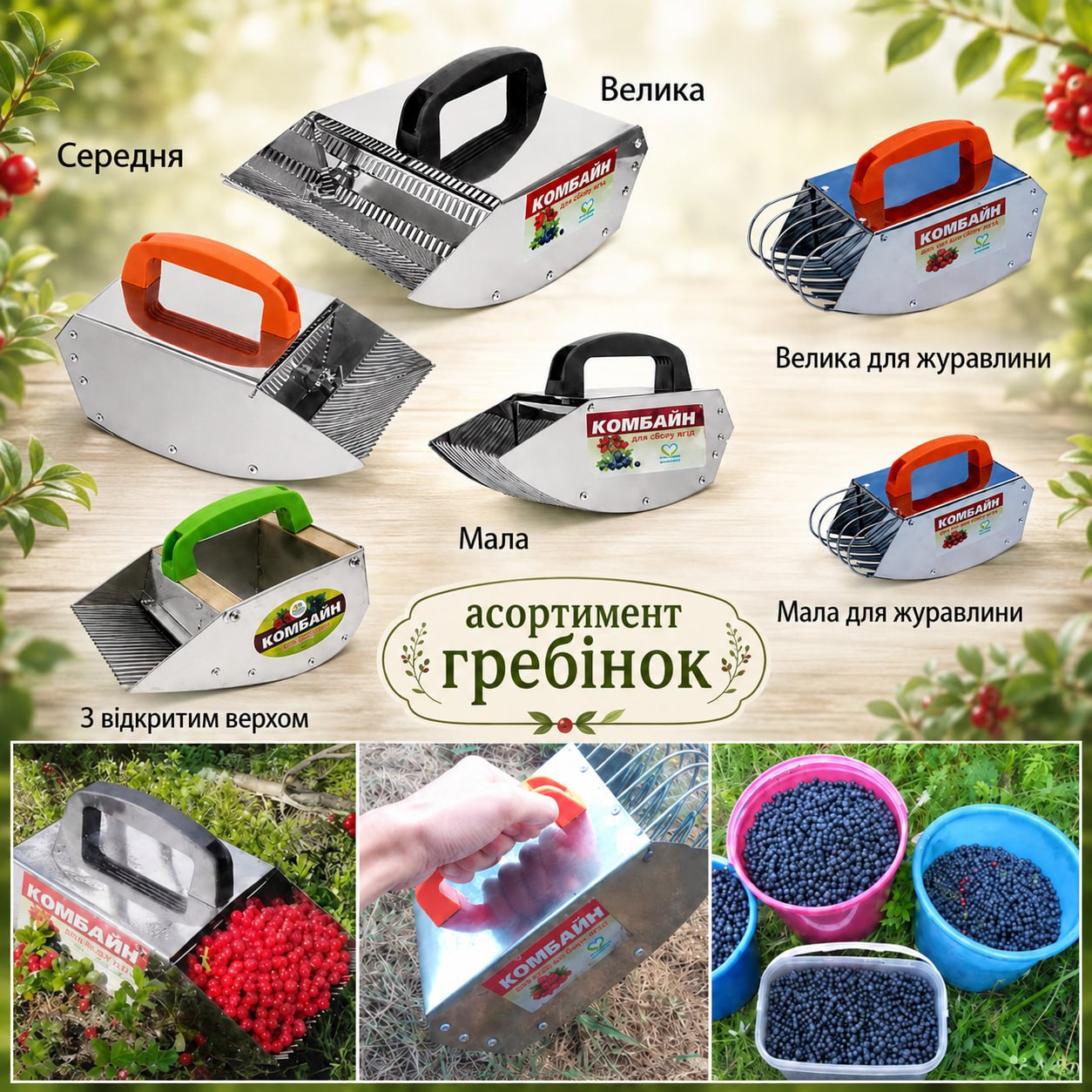 Гребінка для збору ягід у роботі