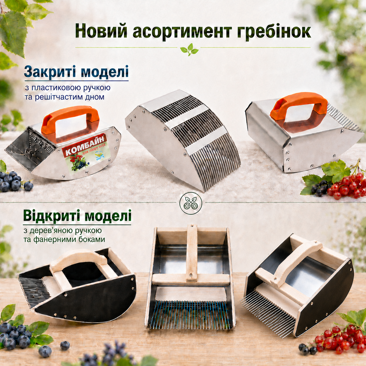 Конструкція гребінки для ягід